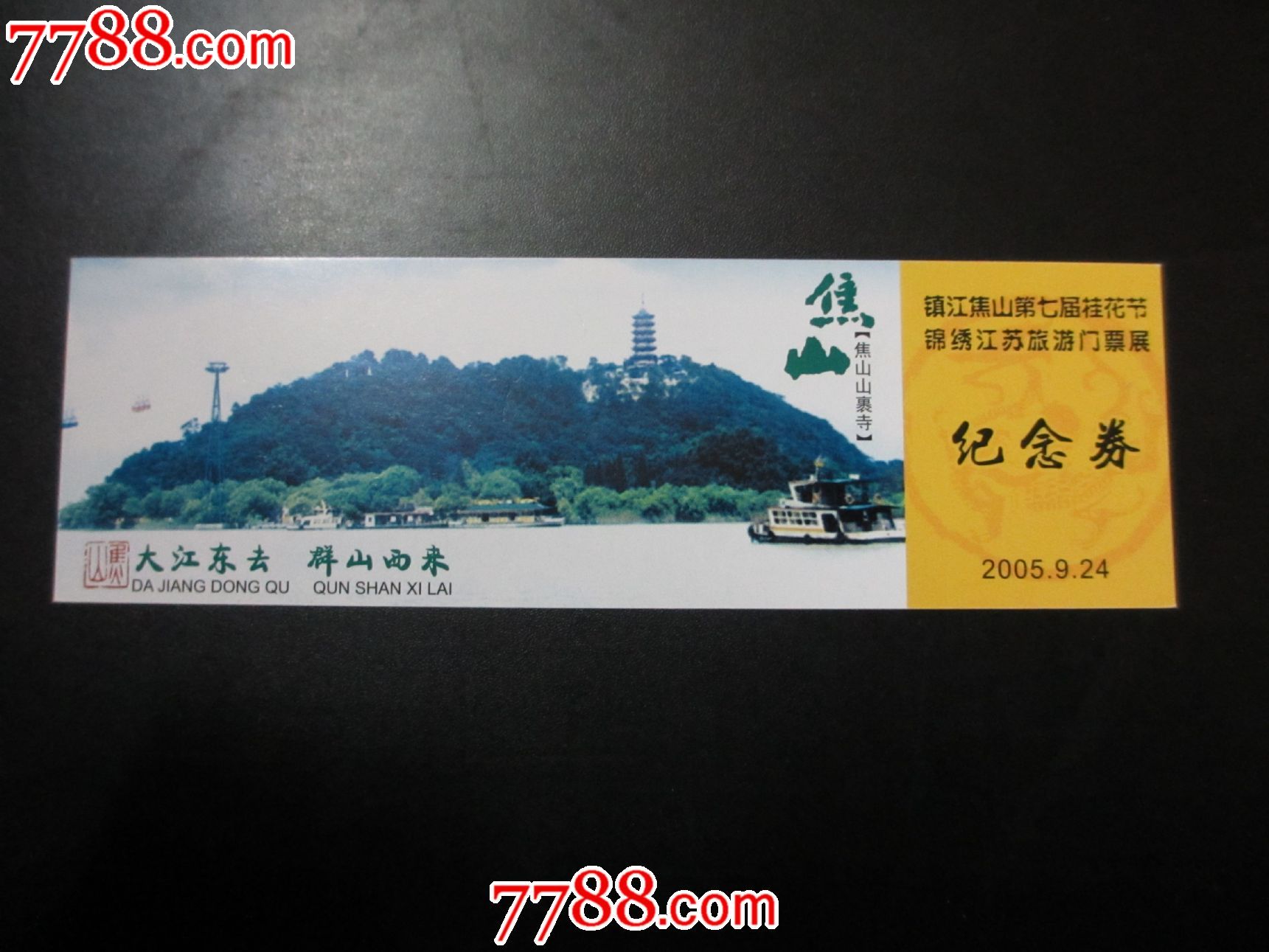 焦山第七届桂花节.锦绣江苏旅游门票展_价格元_第1张_中国收藏热线