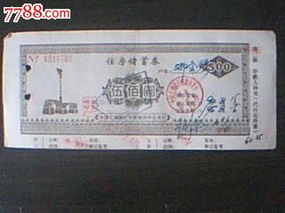 95年陕西安康地区工行住房储蓄券500元-价格