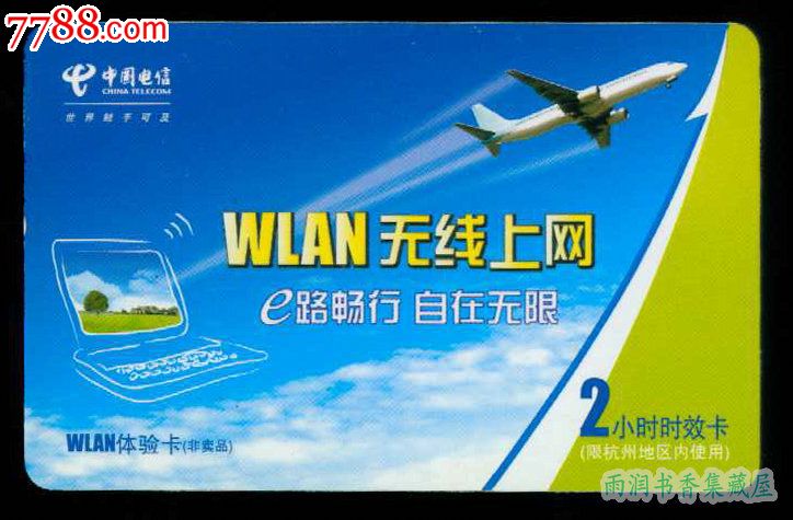 中国电信WLAN无线上网卡(体验卡非卖品)HZW