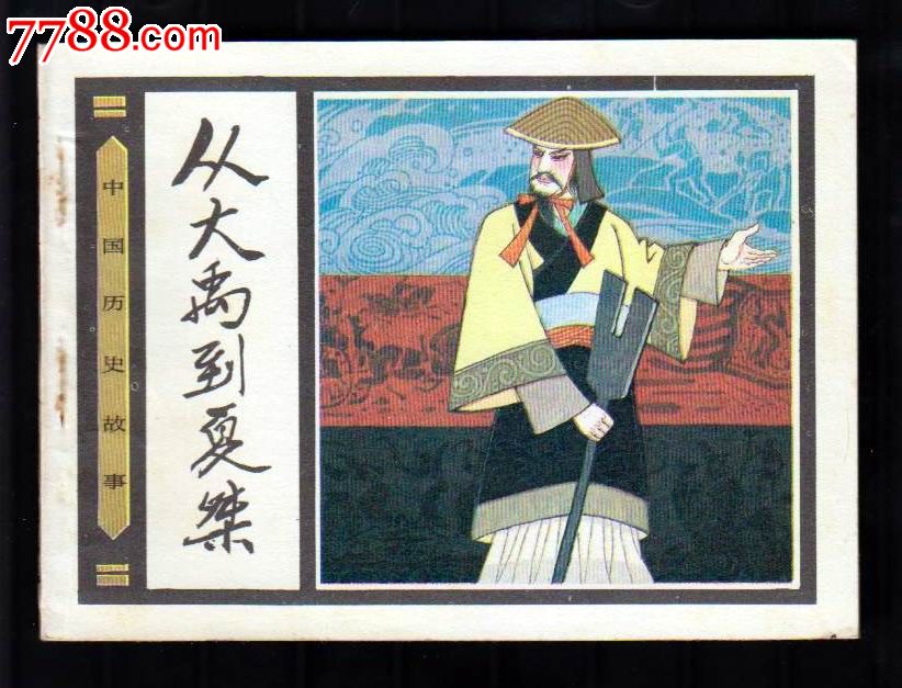 从大禹到夏桀(已售)-se21339566-七七八八连环