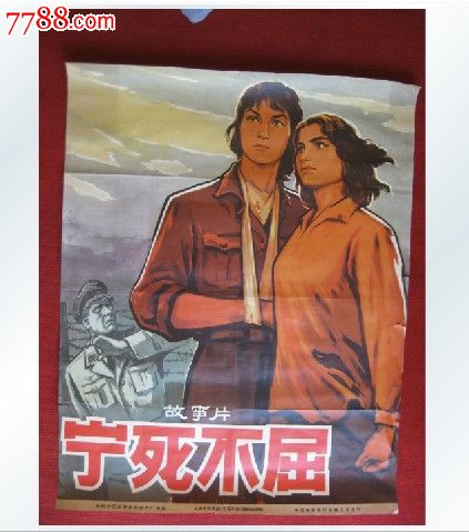 《宁死不屈》故事片中国电影发行放映公司,七八十年代,包老包真(满百