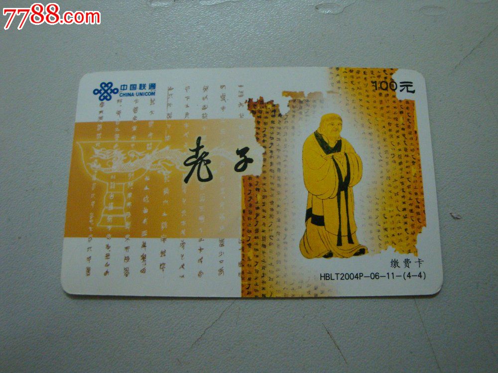 中国联通100元缴费卡(老子)-价格:15元-se213