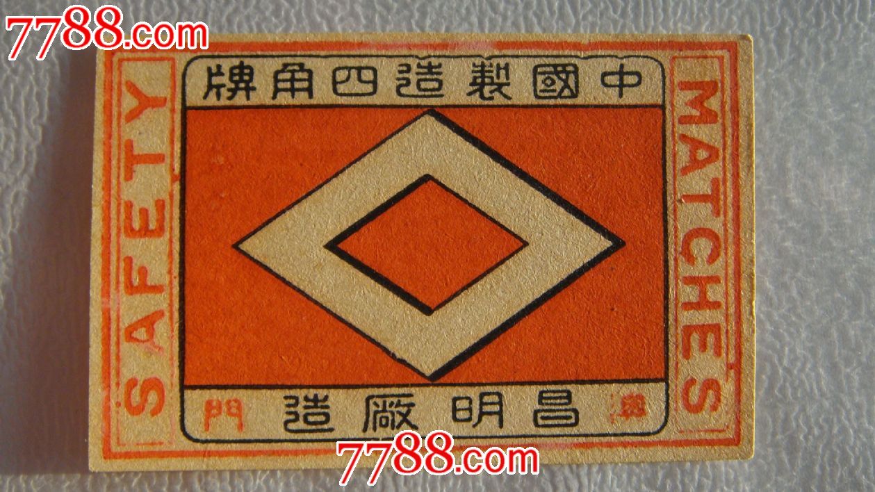 早期火花澳门昌明火柴厂四角(无英文)-se2134