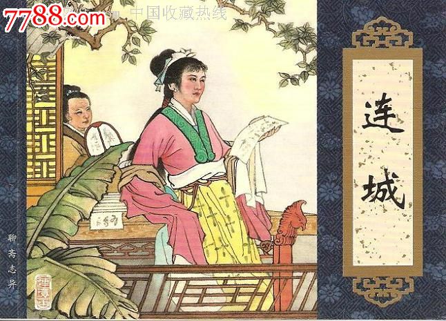 天津老版聊斋《连城》一版一印_连环画\/小人书