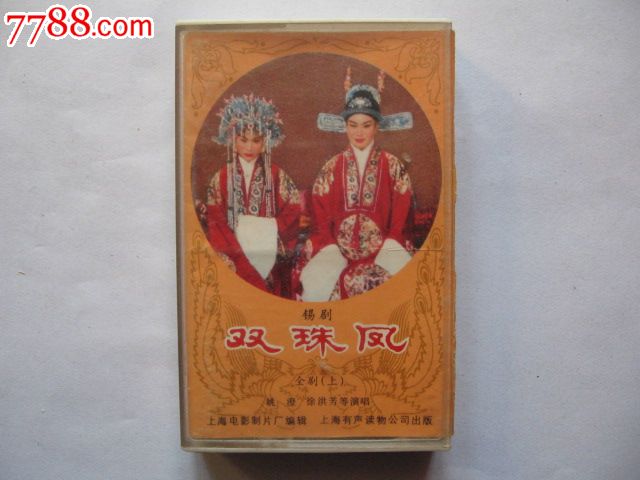 (锡剧)双珠凤(全剧上)(姚澄,徐洪芳等演唱)