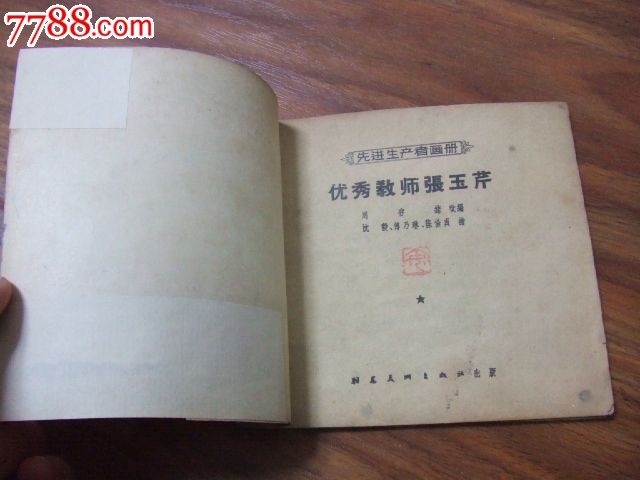 1957《优秀教师张玉芹》,封面。封底有修补_