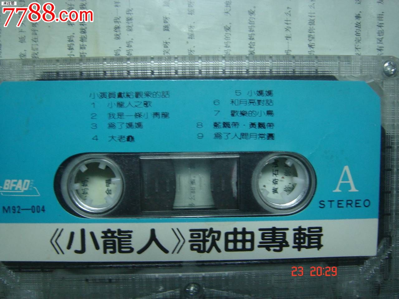 磁带:电视连续剧《小龙人》歌曲专辑