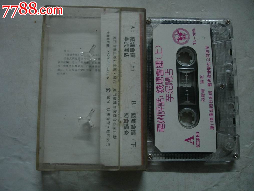 福州评话:钱塘会擂,磁带/卡带,音乐卡带,标准型卡带,年代不详,艺术