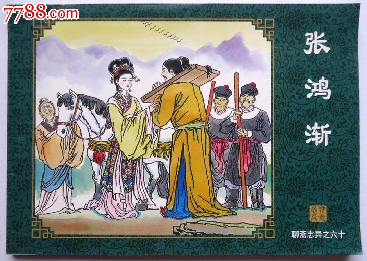 聊斋志异·张鸿渐原文