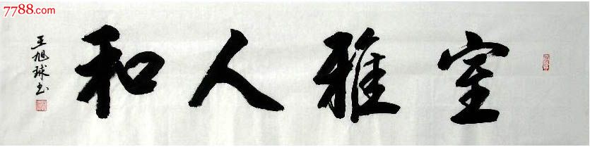 广西书协王旭球·四尺对开书法(100元/2件)