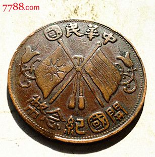 铜铜元机制铜币铜板民国钱币开国十文_价格10元_第2张_中国收藏热线