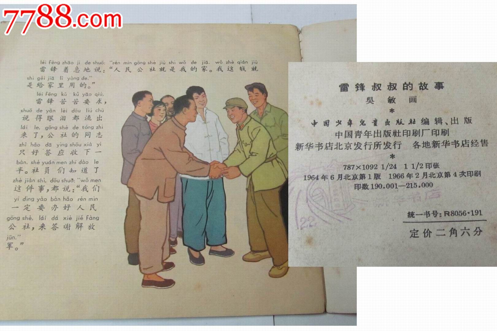 1964年中国少年儿童出版社出品《雷锋叔叔的故事》/2