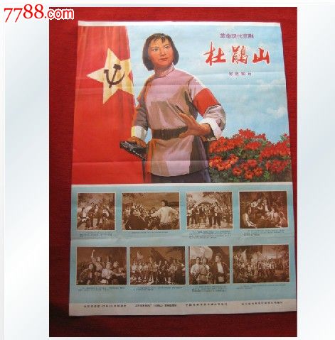老电影海报收藏六七十年代1开《杜鹃山》北京电影制品