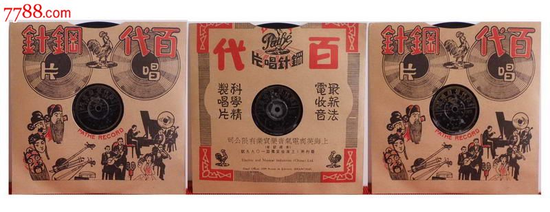 民国百代78转胶木唱片四郎探母三张,管华、王