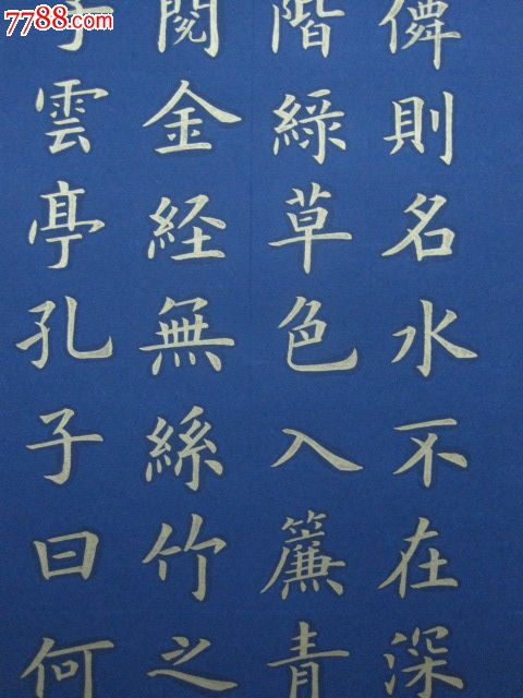 金字楷书,陋室铭-价格:260元-se21371925-书法原作-零售-中国收藏热线