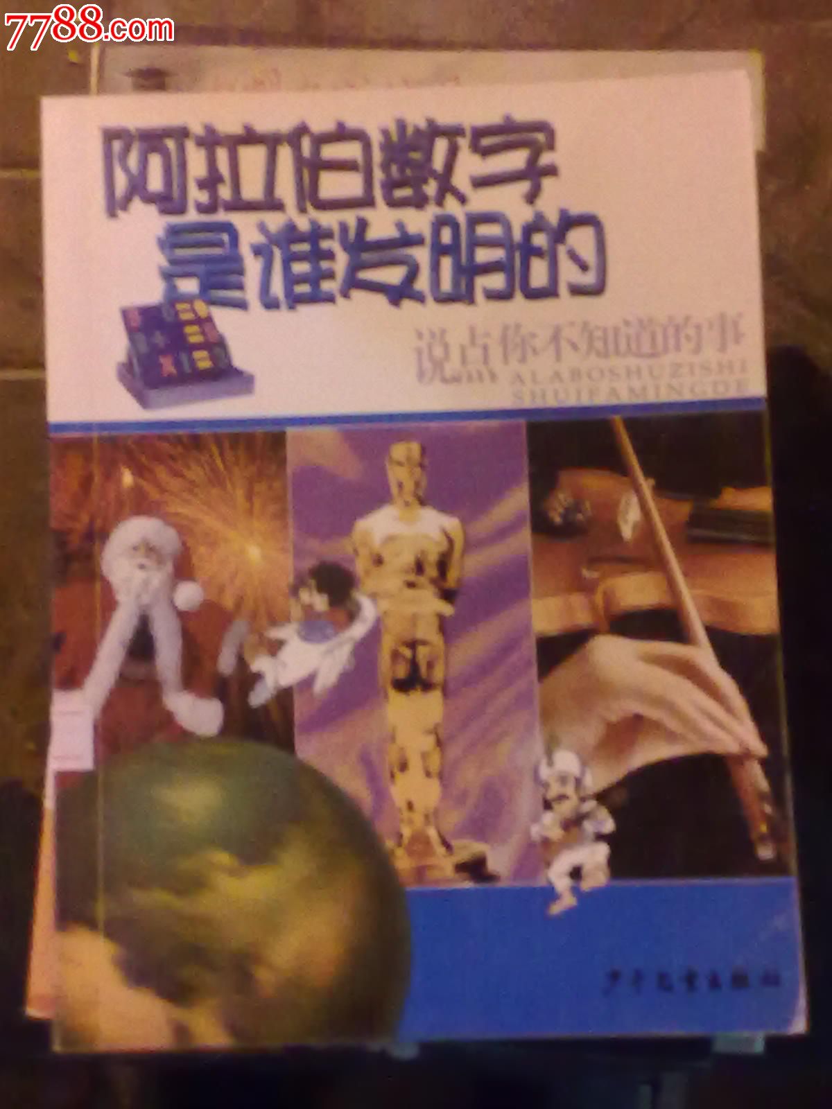 阿拉伯数字是谁发明的61,其他文字类旧书,少儿