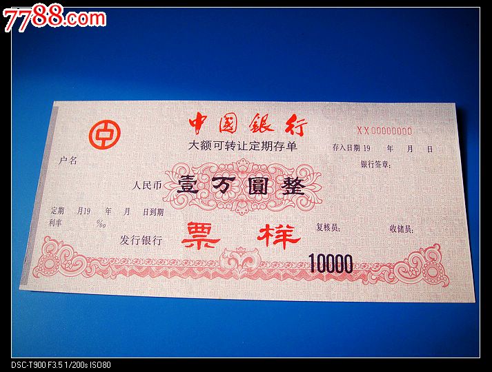 中国银行大额可转让定期存单.100元.5000元.1