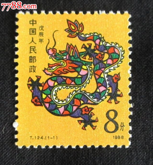 t124一轮生肖龙邮票