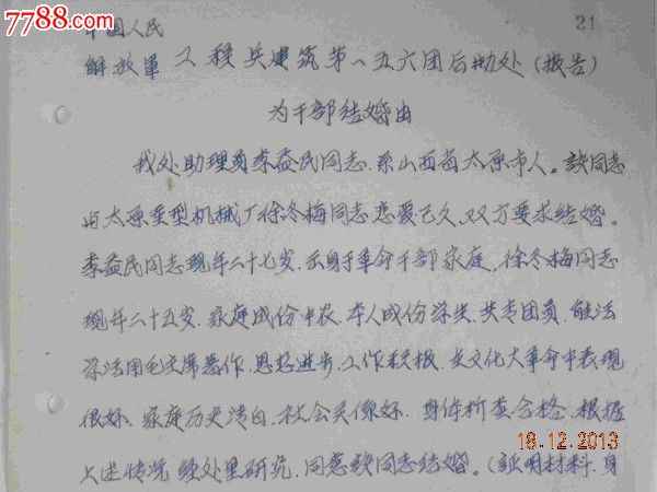 工程兵156团干部结婚申请书(1968年)处长.何俊