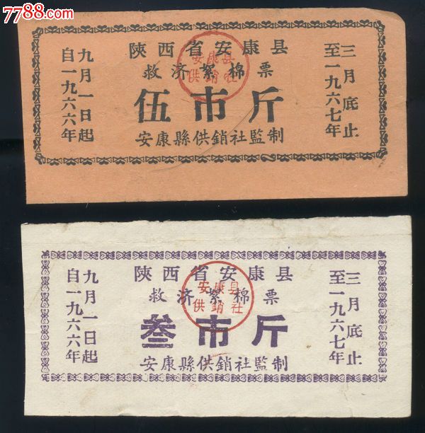 66陕西安康救济棉票图片