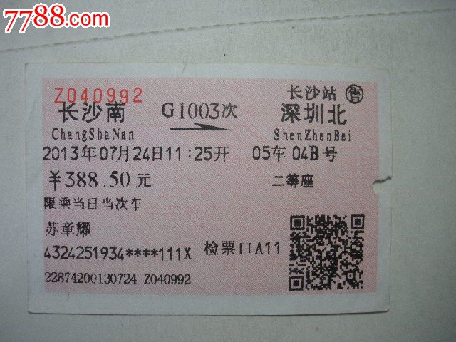长沙南-G1003次-深圳北-价格:3元-se2139395
