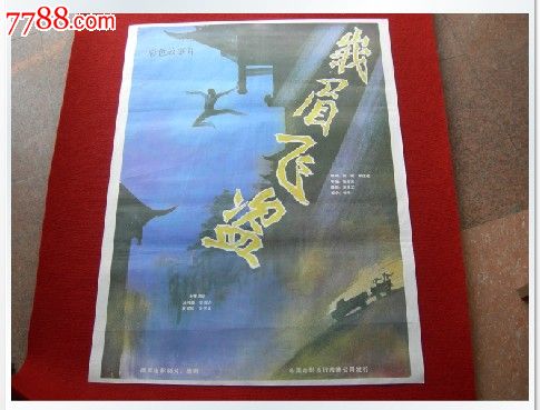 电影海报1开《峨眉飞盗》中国电影发行放映峨