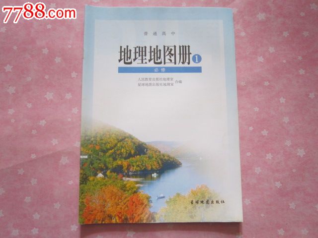 普通高中--高中地图册v高中1【笔迹版,无地理】福建起点一年制人教图片