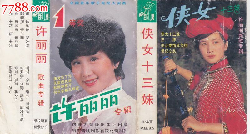 许丽丽侠女<em>十三妹</em>大陆老磁带转CDMP3-价格: