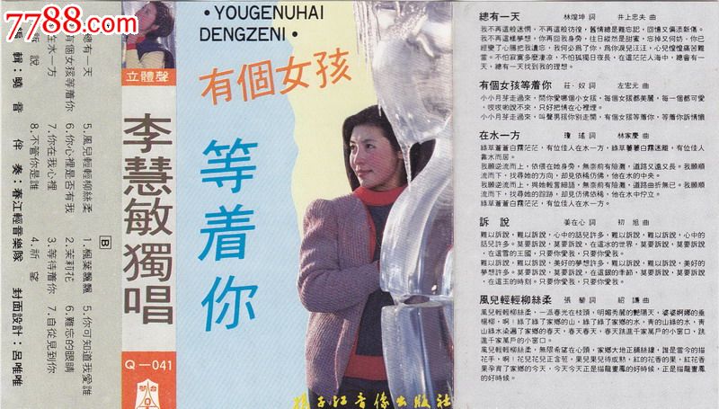 李慧敏有个<em>女孩</em>等着你大陆老磁带转CDMP3_