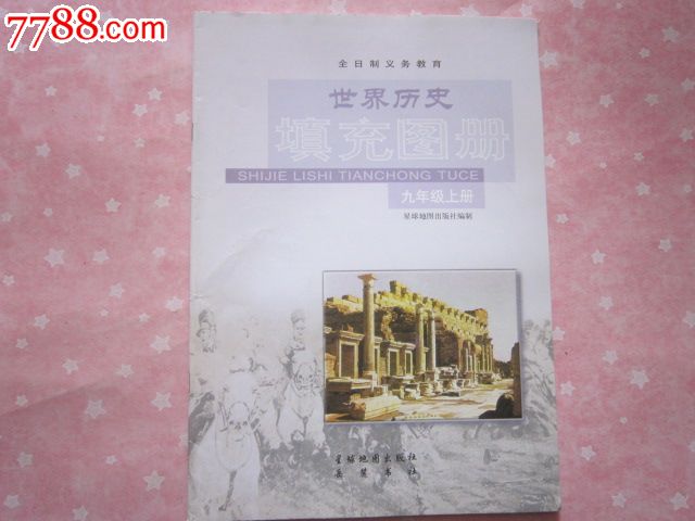 全日制义务教育--世界历史填充图册九年级上册