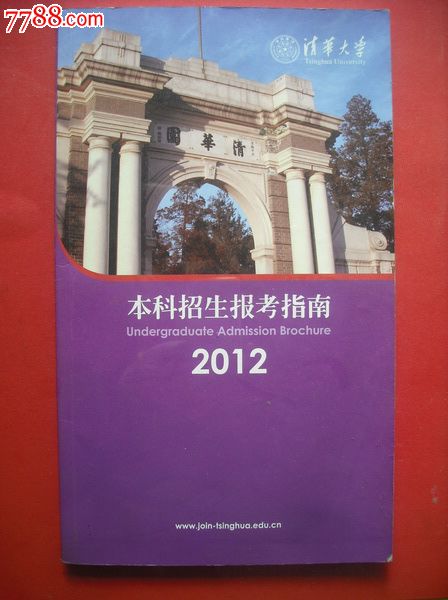 清华大学2012年本科招生报考指南.填报高考自