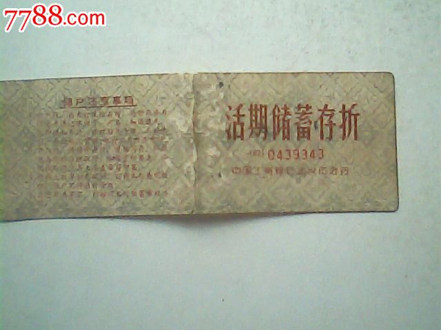 报废1987年武汉工行活期存折,印章纪录_存单