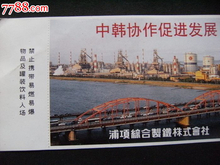 99依波路杯中韩足球对抗赛松日队-韩国浦项队