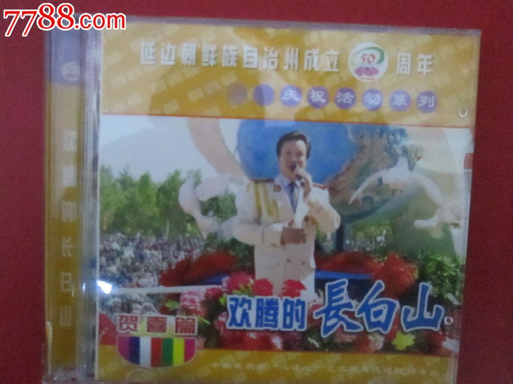 延边朝鲜族自治州成立50周年.贺喜编,VCD\/DV