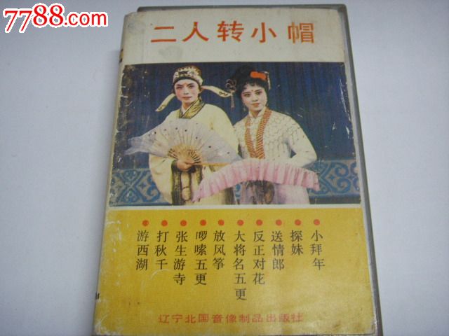 二人转小帽--朱和平,丁少良_价格5元_第2张_7788收藏__中国收藏热线