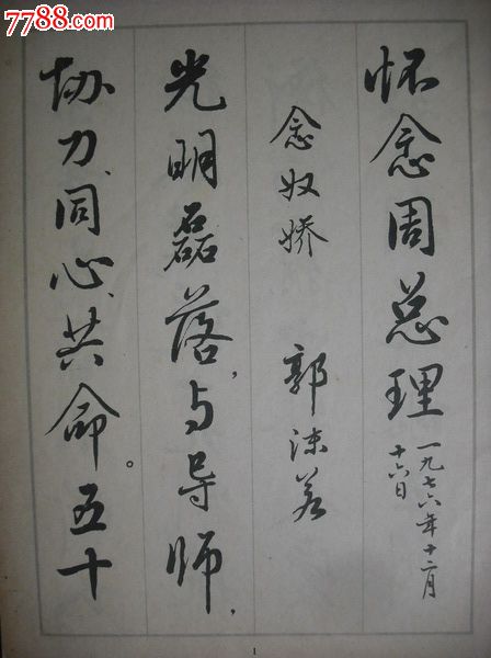 行书字帖怀念周总理诗选.字帖碑帖书法类