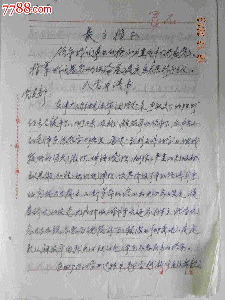 中*办的毛泽东思想学习班一大队三连二排八班山西省学员“冯兆琦”入党申请书-价格:600元-se21407673-党员\/团员证明-零售-中国收藏热线