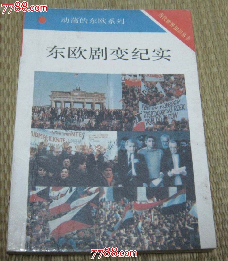 东欧剧变纪实_其他文字类旧书_文津阁