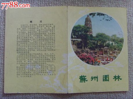 好品文革时期苏州园林旅游简介带毛主席语录收藏C3.2,其他门票,旅游景点门票,其它,入口票,产地不详,年代不详,塑料票,多张混合销售,se21407733,零售,七七八八门票收藏