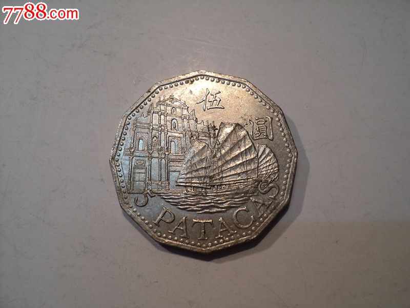 澳门1992年5元硬币_港澳台钱币_叁佰万收藏
