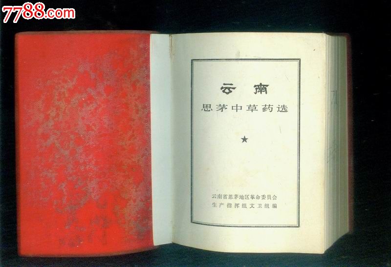 云南思茅中草药选