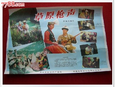 老电影海报2开好品保真收藏怀旧《草原枪声》彩色故事