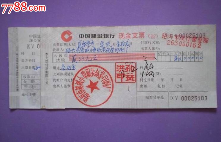 中国建设银行支票(浙·绍兴ⅨⅤ00025103),支