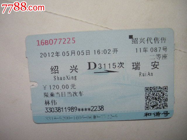 绍兴-d3115次-瑞安_价格3元_第1张_中国收藏热线