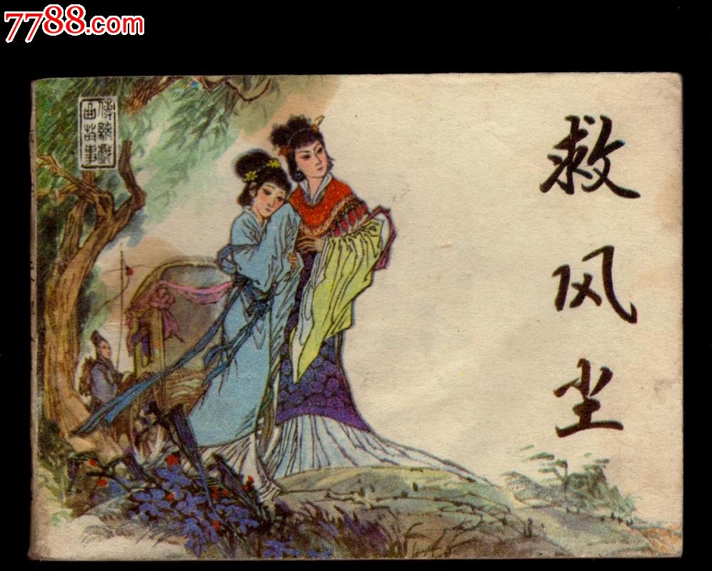 救风尘(传统戏曲故事缺本,缺本)