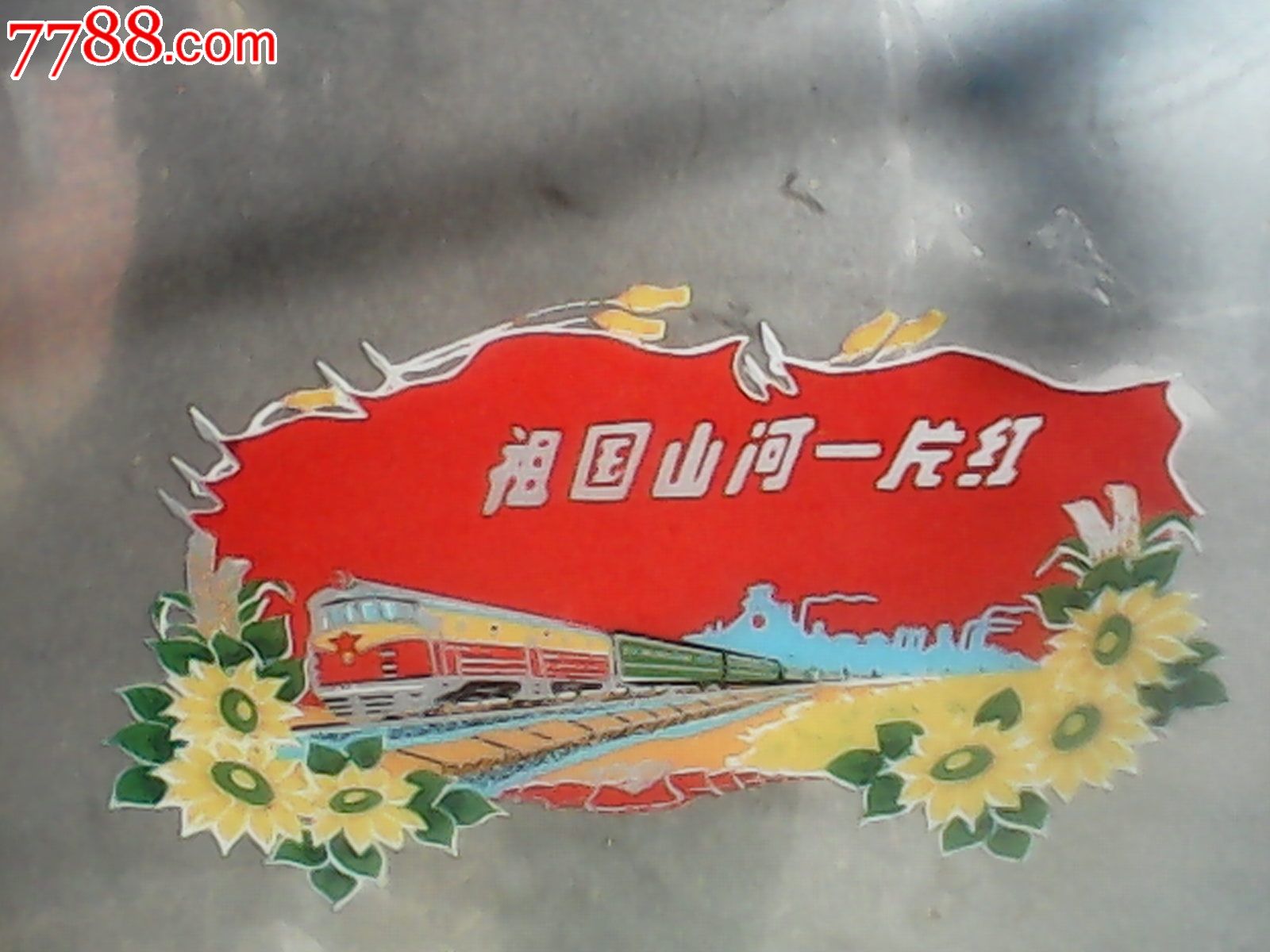 祖国山河一片红
