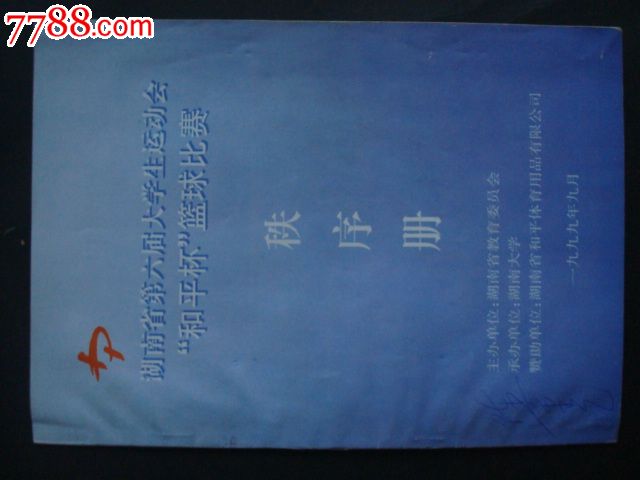 湖南省第六届大学生运动会和平杯篮球比赛秩序