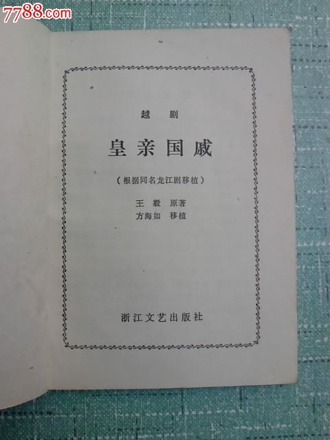 皇亲国戚(越剧)