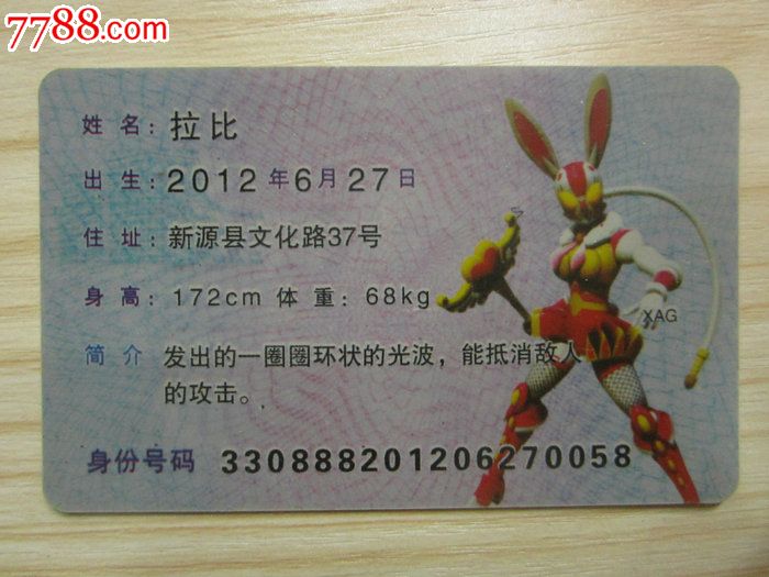 快乐酷宝·身·份·证--拉比-价格:3元-se21419768-游戏卡\/点卡-零售-中国收藏热线