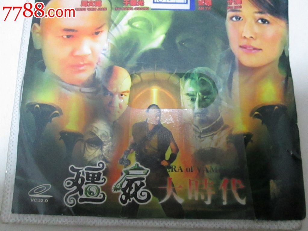 僵尸大时代.双碟_VCD\/DVD_延吉鑫旺收藏